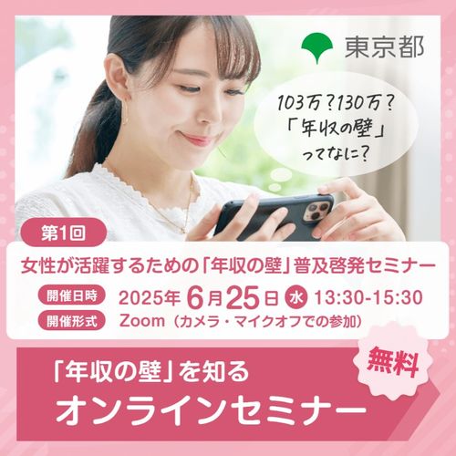 第1回 女性が活躍するための「年収の壁」普及啓発セミナー（東京都「年収の壁を知る」）