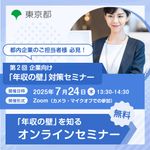 第2回 企業向け「年収の壁」対策セミナー（東京都「年収の壁を知る」）