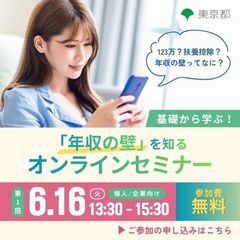 第1回 女性が活躍するための「年収の壁」普及啓発セミナー（東京都「年収の壁を知る」）