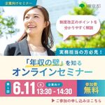 第1回 企業向け「年収の壁」対策セミナー（東京都「年収の壁を知る」）