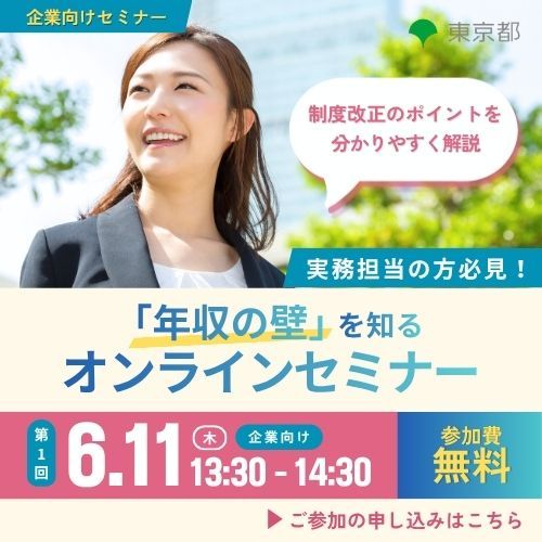 第1回 企業向け「年収の壁」対策セミナー（東京都「年収の壁を知る」）