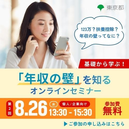 第2回 女性が活躍するための「年収の壁」普及啓発セミナー（東京都「年収の壁を知る」）