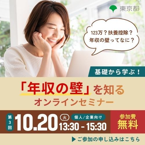 第3回 女性が活躍するための「年収の壁」普及啓発セミナー（東京都「年収の壁を知る」）