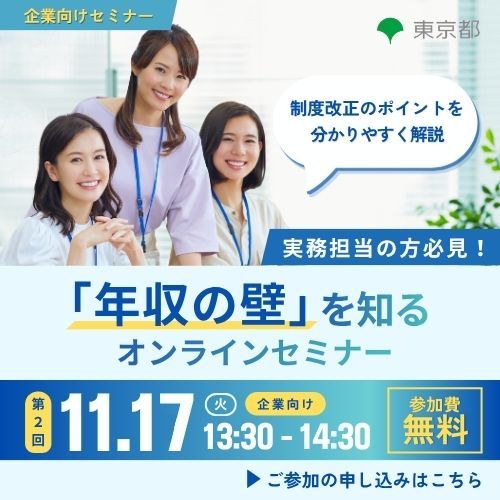 第2回 企業向け「年収の壁」対策セミナー（東京都「年収の壁」を知る）