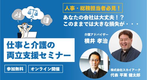 育児・介護休業法改正のポイントと対策を徹底解説！仕事と介護の両立支援セミナー