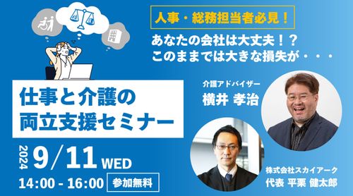 育児・介護休業法改正のポイントと対策を徹底解説！仕事と介護の両立支援セミナー