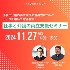 仕事と介護の両立支援セミナー「仕事と介護の両立支援の重要性についてデータを用いて徹底解説！」