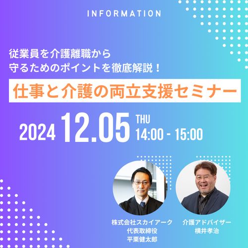 仕事と介護の両立支援セミナー「従業員を介護離職から守るためのポイントを徹底解説！」