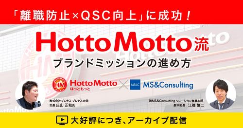 離職防止×QSC向上に成功！ HottoMotto流、ブランドミッションの進め方