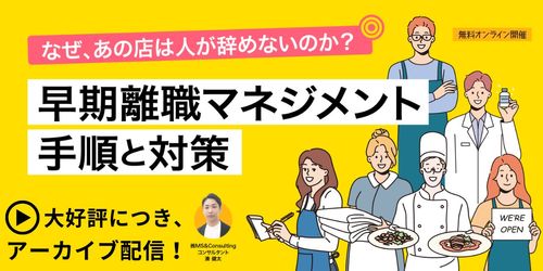 なぜ、あの店は人が辞めないのか？750人に聞いて分かった 早期離職マネジメントの手順と対策