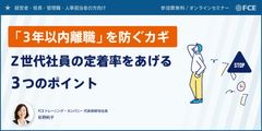 無料/「3年以内の離職」を防ぐカギ Z世代社員の定着率をあげる3つのポイント