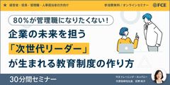 無料 / 80％が管理職になりたくない！企業の未来を担う「次世代リーダー」が生まれる教育制度の作り方