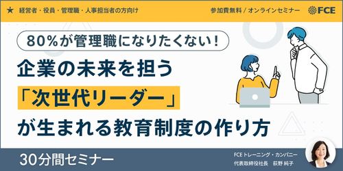 無料 / 80％が管理職になりたくない！企業の未来を担う「次世代リーダー」が生まれる教育制度の作り方