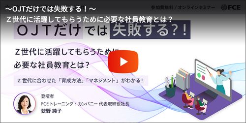 ～OJTだけでは失敗する！～Ｚ世代に活躍してもらうために必要な社員教育とは？