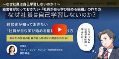 ～なぜ社員は自己学習しないのか？～経営者が知っておきたい『社員が自ら学び始める組織』の作り方