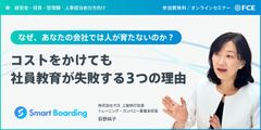 ～なぜ、あなたの会社では人が育たないのか？～ 「コストをかけても社員教育が失敗する3つの理由」