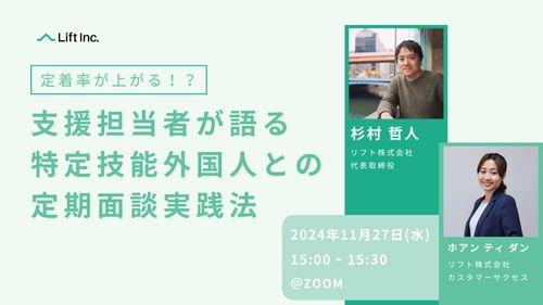 定着率が上がる！？支援担当者が語る特定技能外国人との定期面談実践法