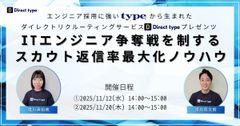 Direct typeプレゼンツ！ITエンジニア争奪戦を制するスカウト返信率最大化ノウハウ