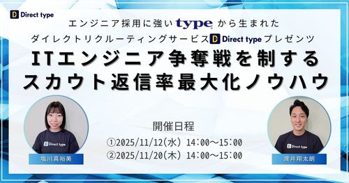 Direct typeプレゼンツ！ITエンジニア争奪戦を制するスカウト返信率最大化ノウハウ