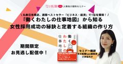 『働くわたしの仕事地図』から知る、女性採用成功の秘訣と定着する組織の作り方
