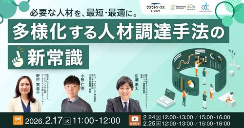 必要な人材を、最短・最適に。多様化する人材調達手法の新常識