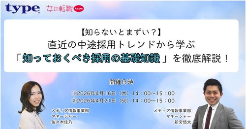 直近の中途採用トレンドから学ぶ 「知っておくべき採用の基礎知識」を徹底解説！