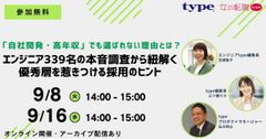 エンジニア339名の本音調査から紐解く、優秀層を惹きつける採用のヒント