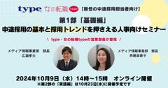 【新任の中途採用担当者向け】 「基礎編」中途採用の基本と採用トレンドを押さえる人事向けセミナー