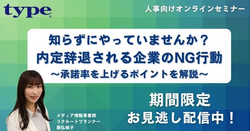 内定辞退される企業のNG行動　～承諾率を上げるポイントを解説～