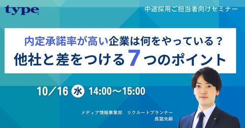 【中途採用】 内定承諾率が高い企業は何をやっている？他社と差をつける7つのポイントを解説！