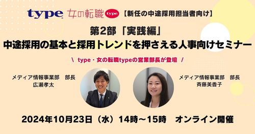 【新任の中途採用担当者向け】 「実践編」中途採用の基本と採用トレンドを押さえる人事向けセミナー