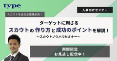 <スカウト送信の極意とは?>ターゲットに刺さるスカウトの作り方と成功のポイントを解説