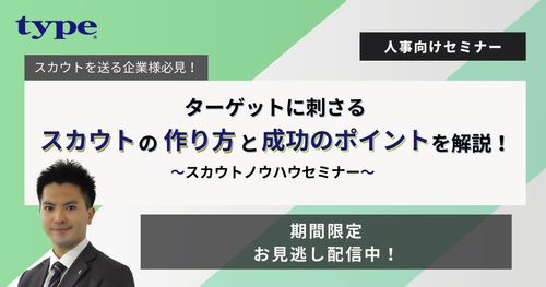 <スカウト送信の極意とは?>ターゲットに刺さるスカウトの作り方と成功のポイントを解説