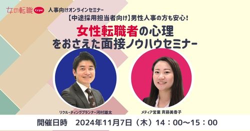 【中途採用担当者向け】  男性人事の方も安心！女性転職者の心理をおさえた面接ノウハウセミナー