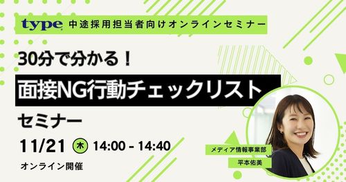 【中途採用担当者向け】30分で分かる！面接NG行動チェックリストセミナー