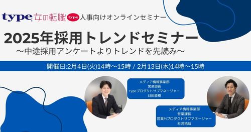 2025採用トレンドセミナー～中途採用アンケートよりトレンドを先読み～