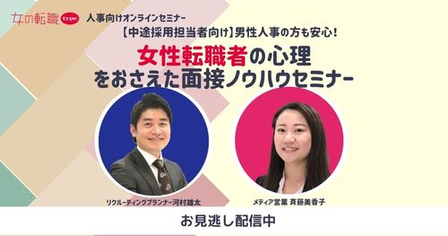 【中途採用担当者向け】  男性人事の方も安心！女性転職者の心理をおさえた面接ノウハウセミナー