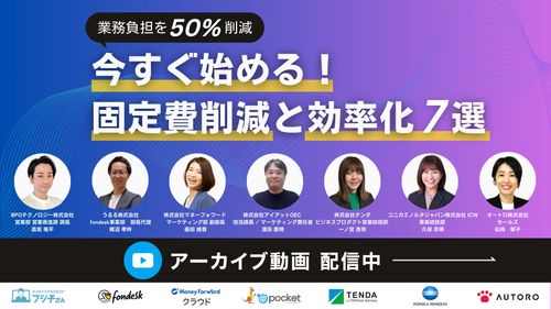 業務負担を50%削減！ 今すぐ始める固定費削減と効率化の手法7選！<アーカイブ編＞
