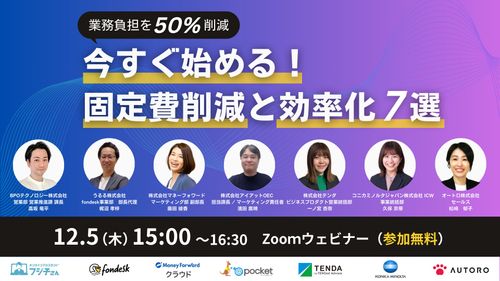 業務負担を50%削減！ 今すぐ始める固定費削減と効率化の手法7選！<アーカイブ編＞