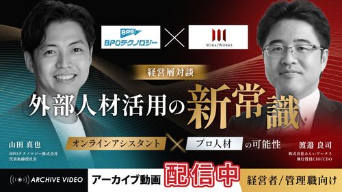 【経営層対談】 外部人材活用の新常識 オンラインアシスタント×プロ人材の可能性_アーカイブ編