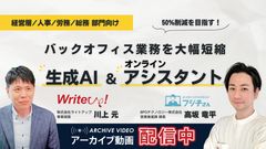 50%削減を目指す！バックオフィス業務を大幅短縮「生成AI & オンラインアシスタント」