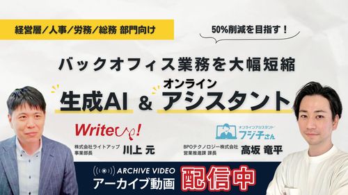 50%削減を目指す！バックオフィス業務を大幅短縮「生成AI & オンラインアシスタント」