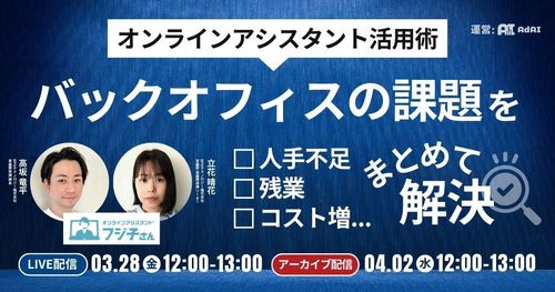 【人手不足、残業、コスト増…】 バックオフィスの課題をまとめて解決！オンラインアシスタント活用術
