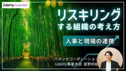 【30分動画】リスキリングする組織の考え方～人事と現場の連携を高めるには？