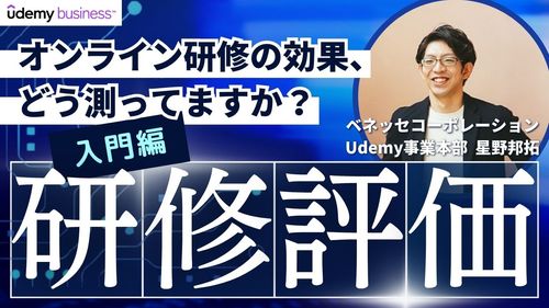 【30分動画】研修評価入門～オンライン研修の効果、どう測る？ Udemy Business