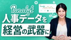 【7分解説】勘や経験論の人事を脱却！データを「経営の武器」に変える人的資本データ活用術