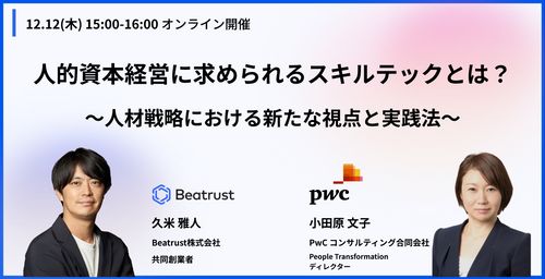 人的資本経営に求められるスキルテックとは？〜人材戦略における新たな視点と実践法〜