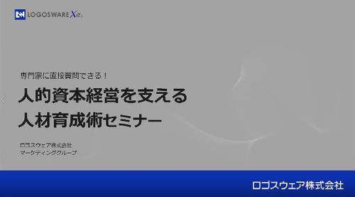 【オンデマンドセミナー】気になるところを聞いてみた！人的資本経営を支える人材育成術