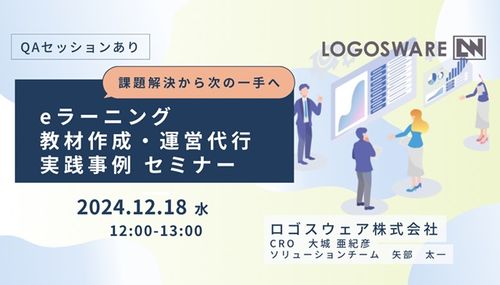 【12/18水無料ウェビナー】課題解決から次の一手へ eラーニング教材作成・運営代行 実践事例セミナー