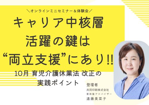 キャリア中核層活躍の鍵は”両立支援”にあり！～10月 育児介護休業法 改正の実践ポイント～